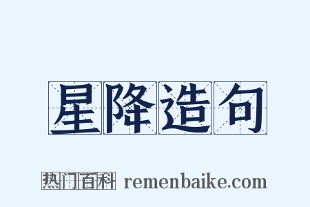 星降造句是什么意思的图片